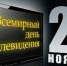Со Всемирным днем телевидения - Яйский округ