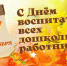 День воспитателя и всех дошкольных работников - Яйский округ